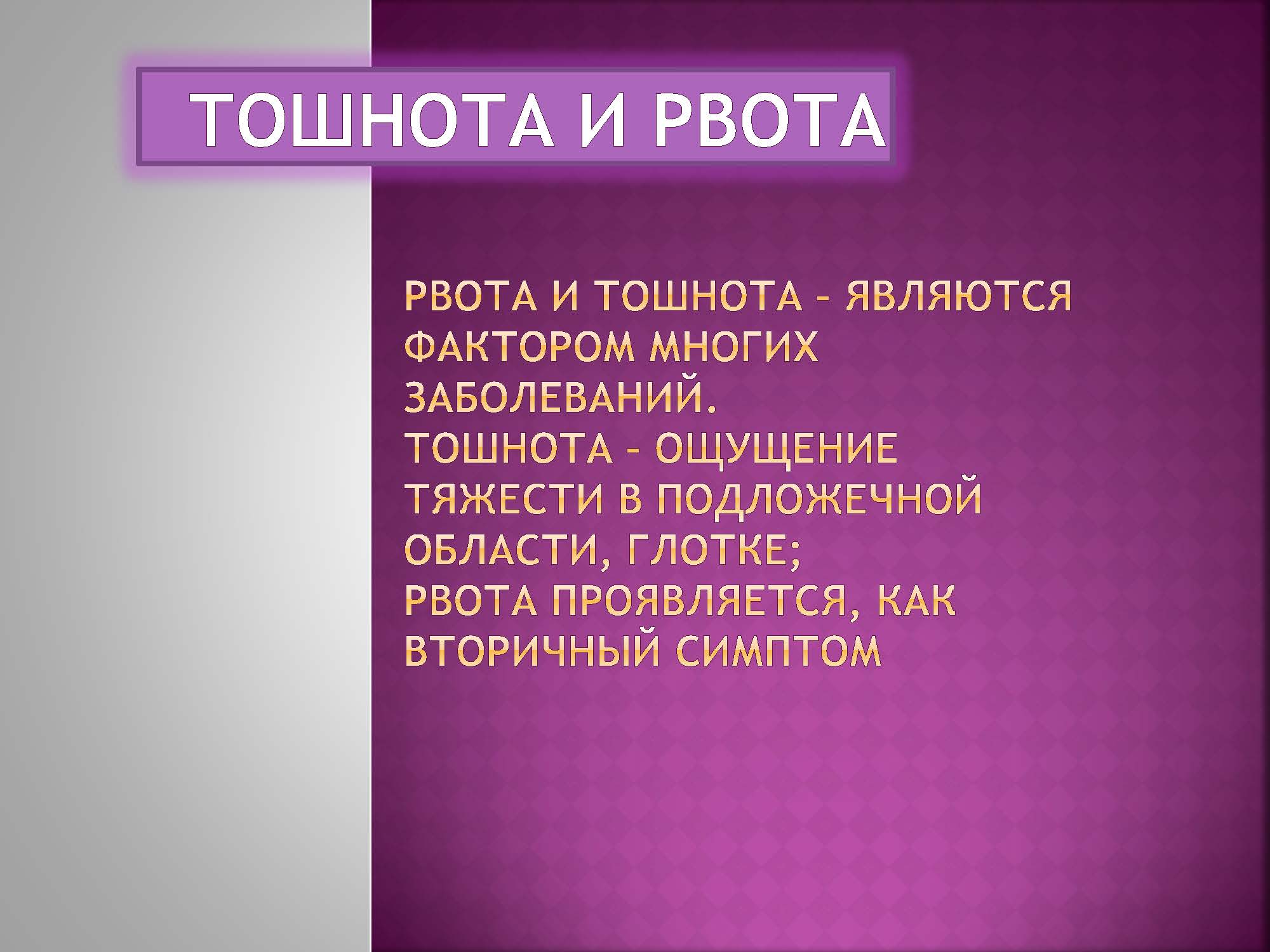 ТОШНОТА И РВОТА